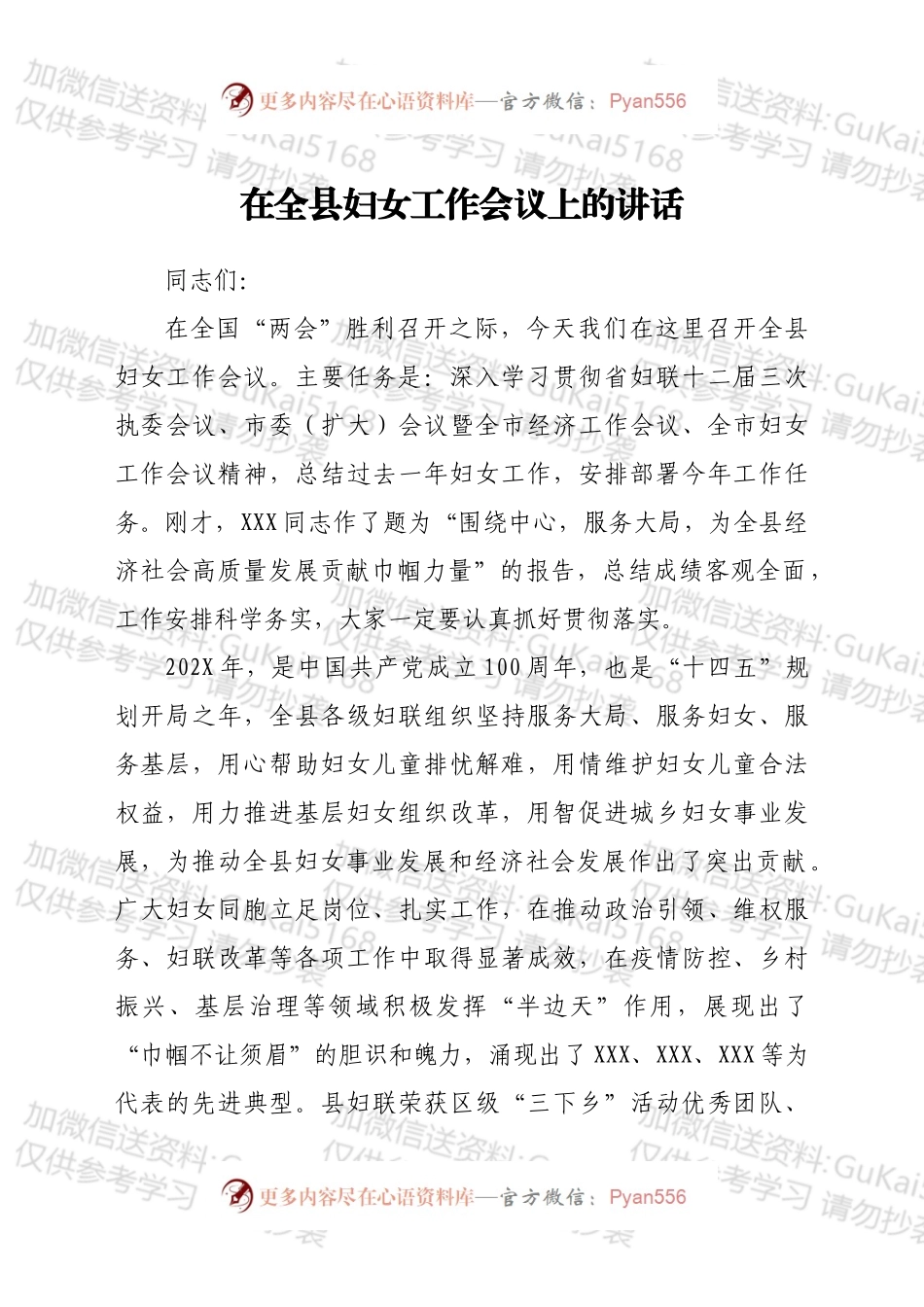 在全县妇女工作会议上的讲话.docx_第1页