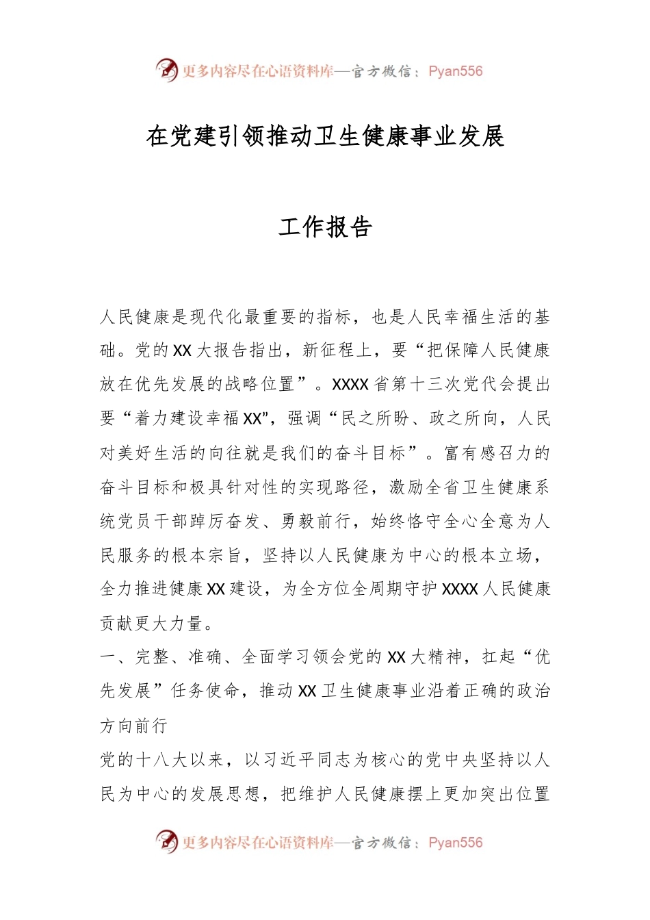 在党建引领推动卫生健康事业发展工作报告.docx_第1页