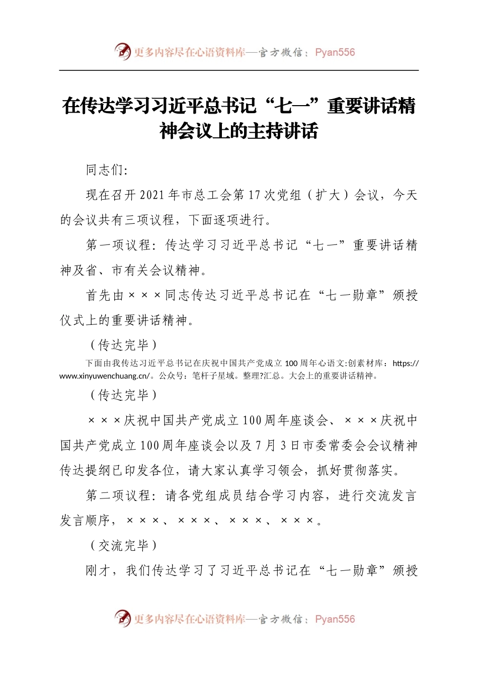 在传达学习习近平总书记“七一”重要讲话精神会议上的主持讲话.docx_第1页