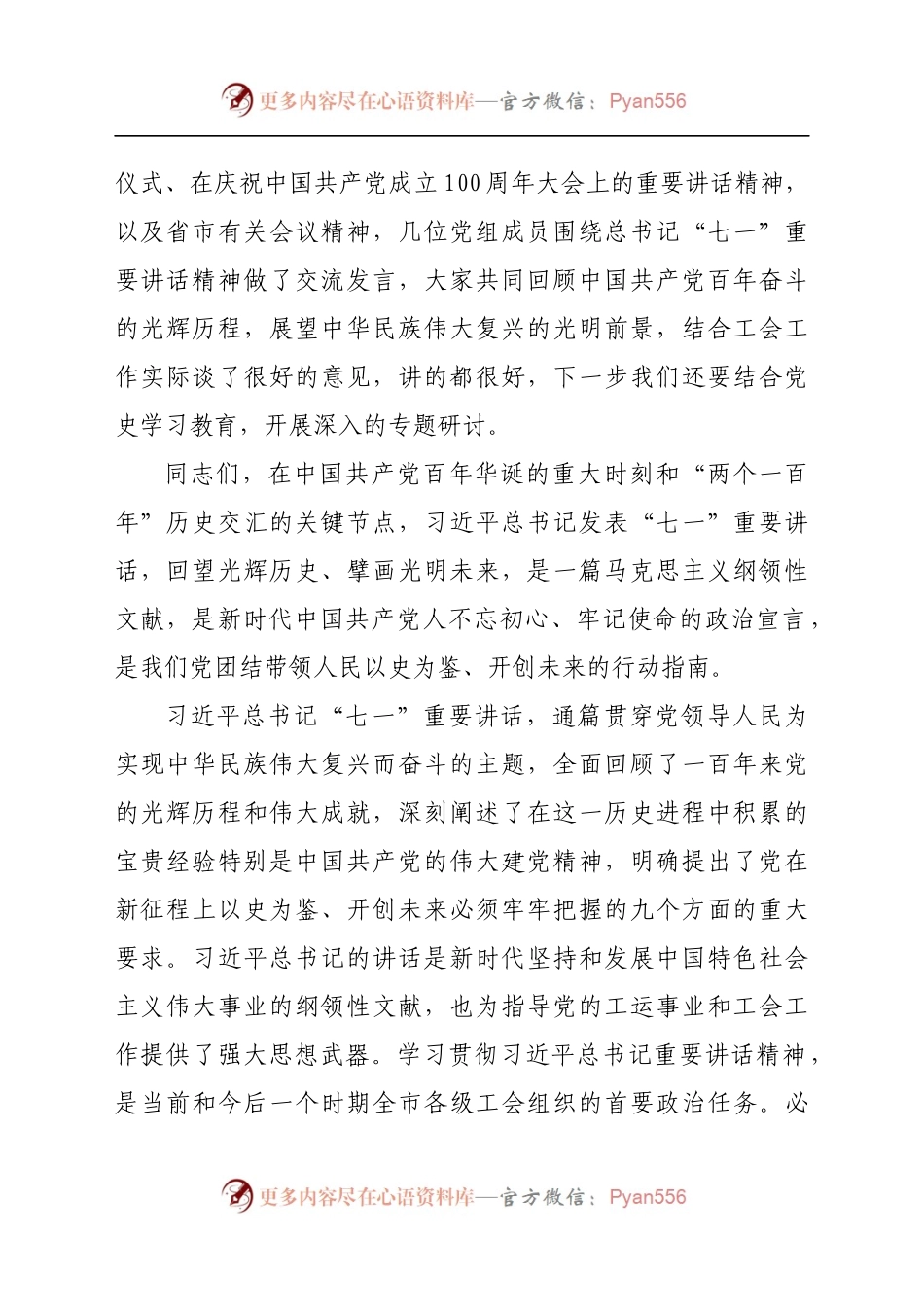 在传达学习习近平总书记“七一”重要讲话精神会议上的主持讲话.docx_第2页