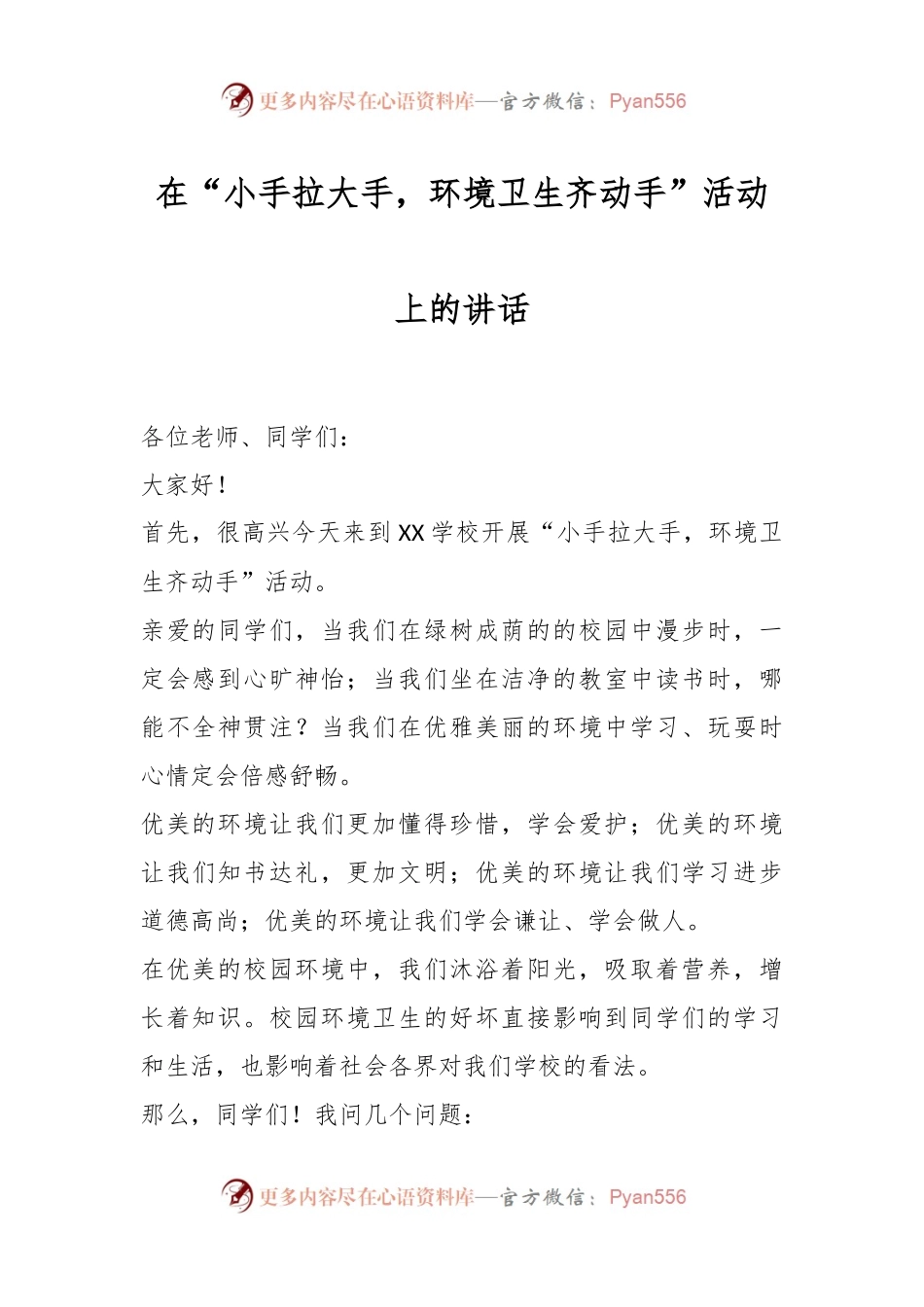 在“小手拉大手，环境卫生齐动手”活动上的讲话.docx_第1页