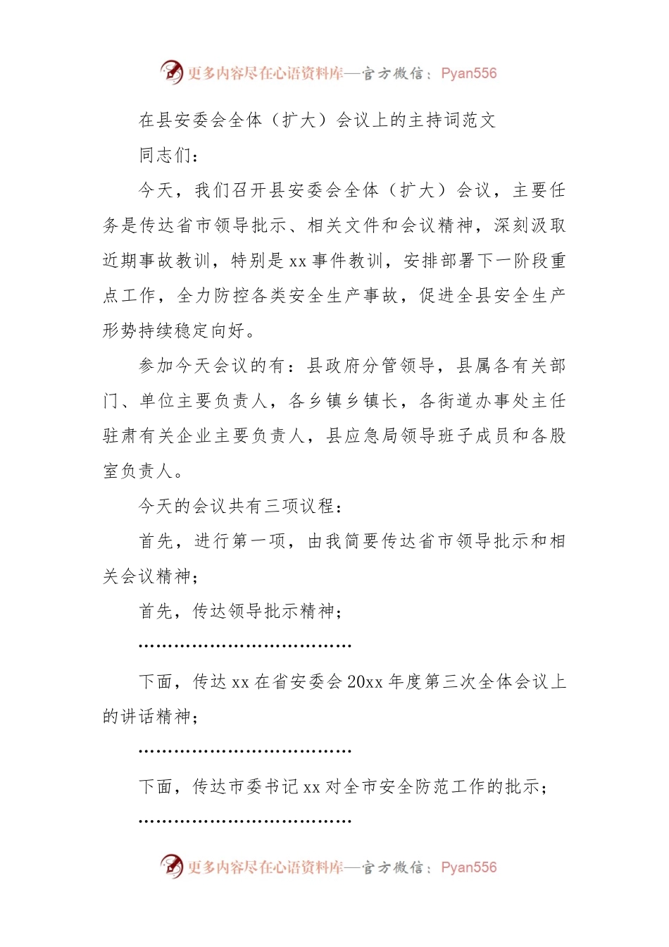 在县安委会全体扩大会议上的主持词安全生产工作.docx_第1页