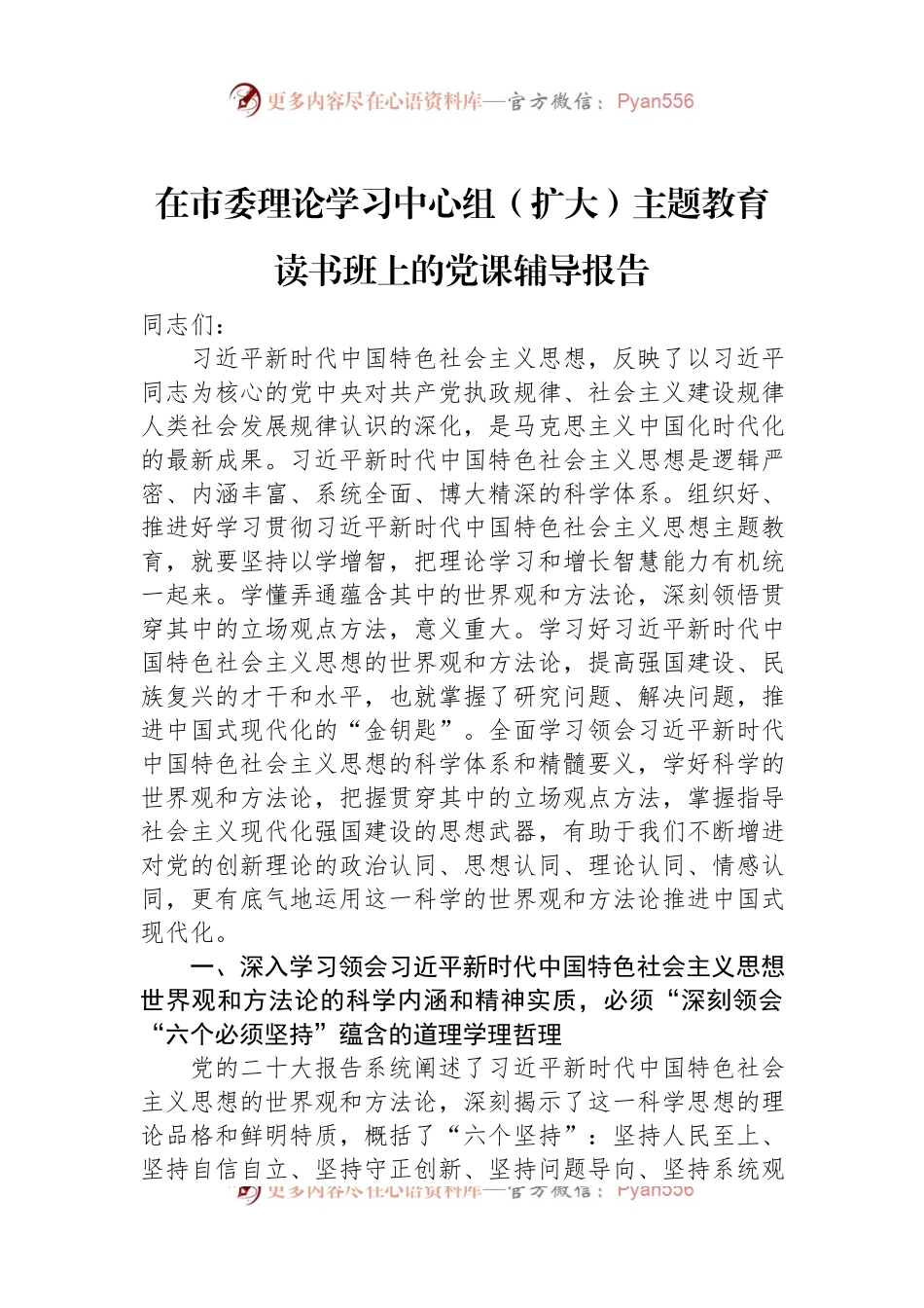 在市委理论学习中心组（扩大）主题教育读书班上的党课辅导报告.docx_第1页