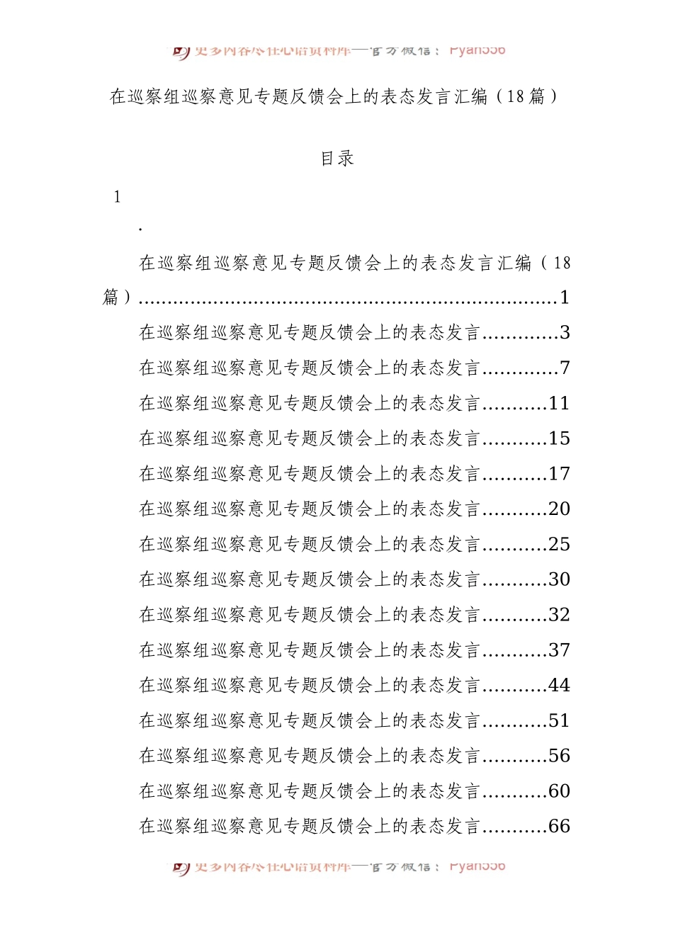 在巡察组巡察意见专题反馈会上的表态发言汇编18篇.docx_第1页