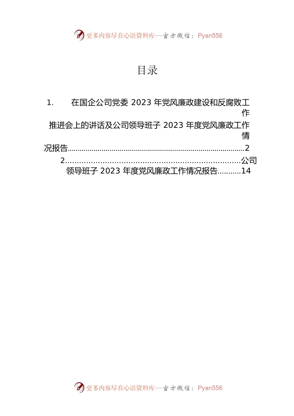 在国企公司党委2023年党风廉政建设和反腐败工作推进会上的讲话及公司领导班子2023年度党风廉政工作情况报告.docx_第1页