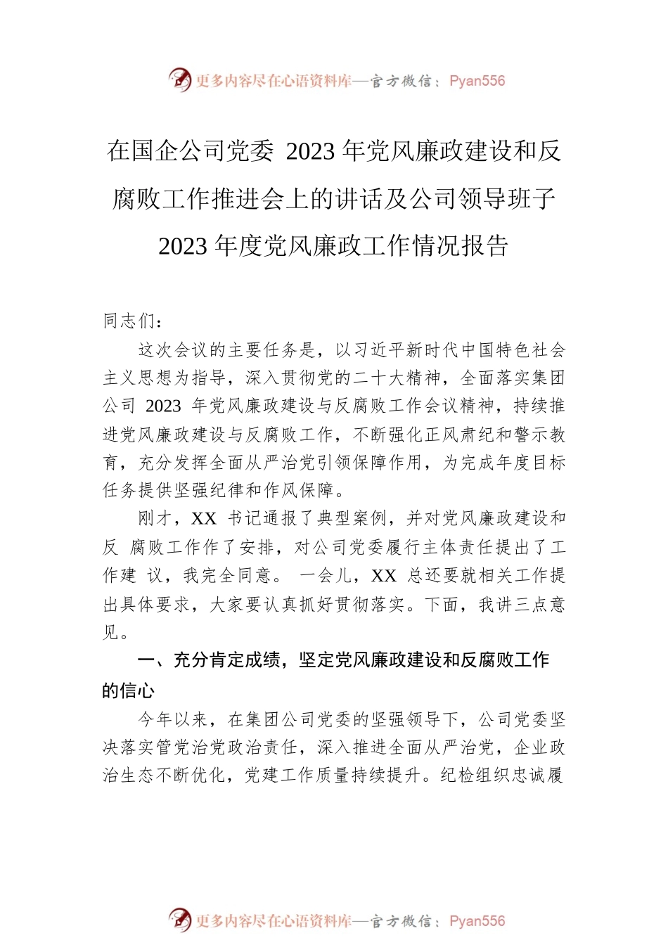 在国企公司党委2023年党风廉政建设和反腐败工作推进会上的讲话及公司领导班子2023年度党风廉政工作情况报告.docx_第2页