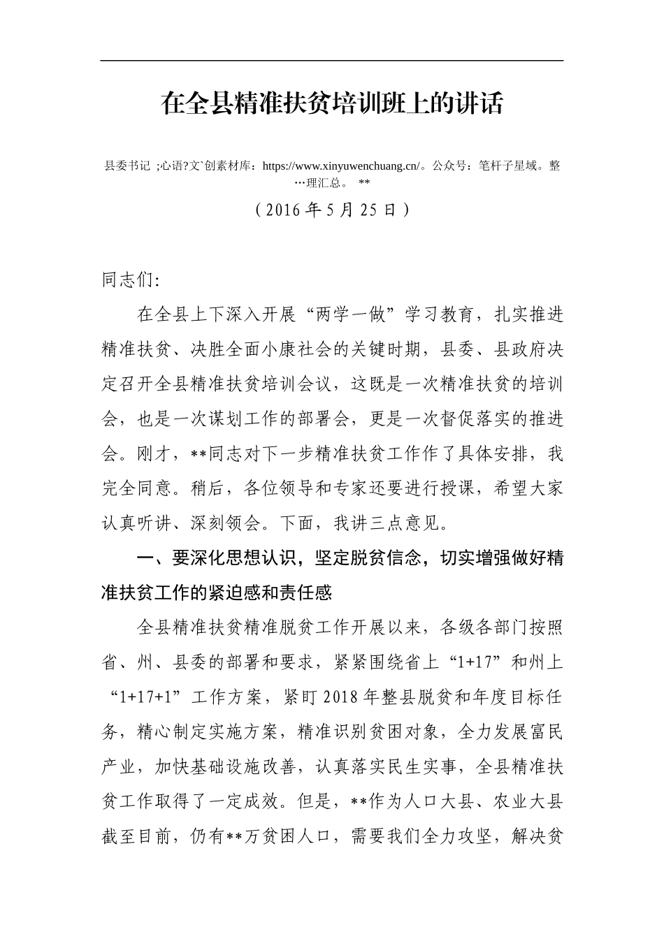 在全县精准扶贫推进会上的讲话（定）.docx_第1页