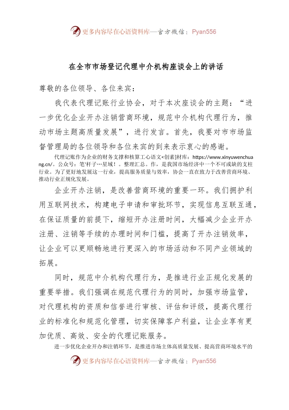 在全市市场登记代理中介机构座谈会上的讲话.docx_第1页