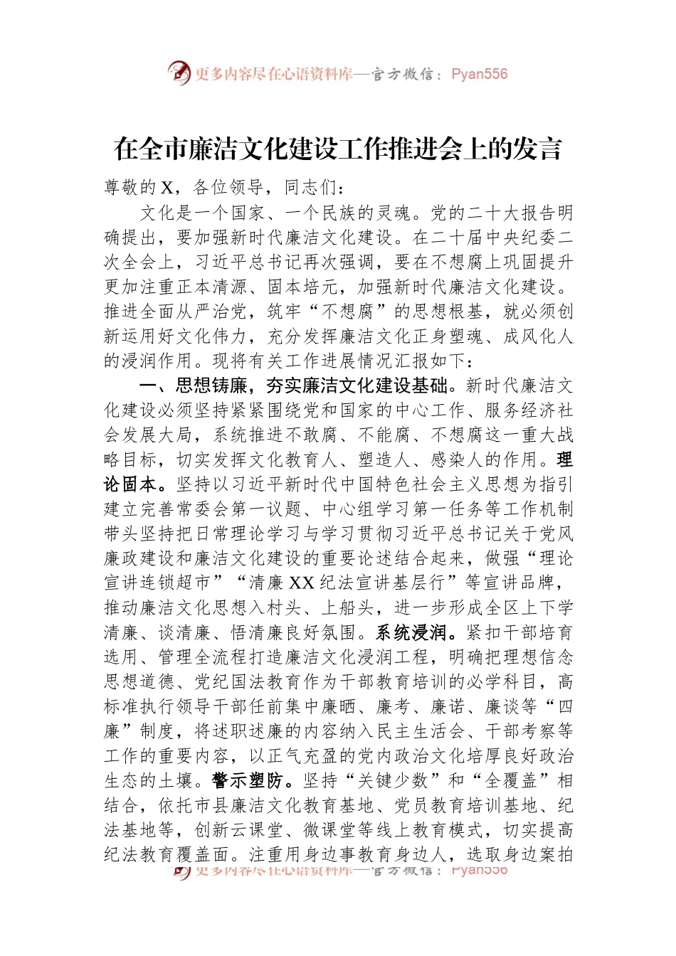 在全市廉洁文化建设工作推进会上的发言.docx_第1页
