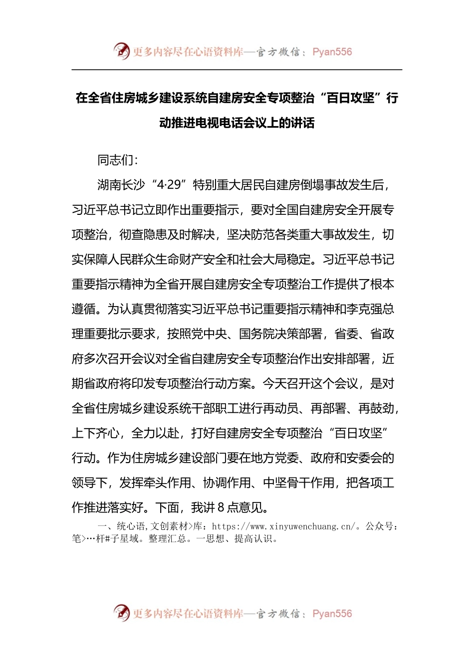 在全省住房城乡建设系统自建房安全专项整治“百日攻坚”行动推进电视电话会议上的讲话.docx_第1页