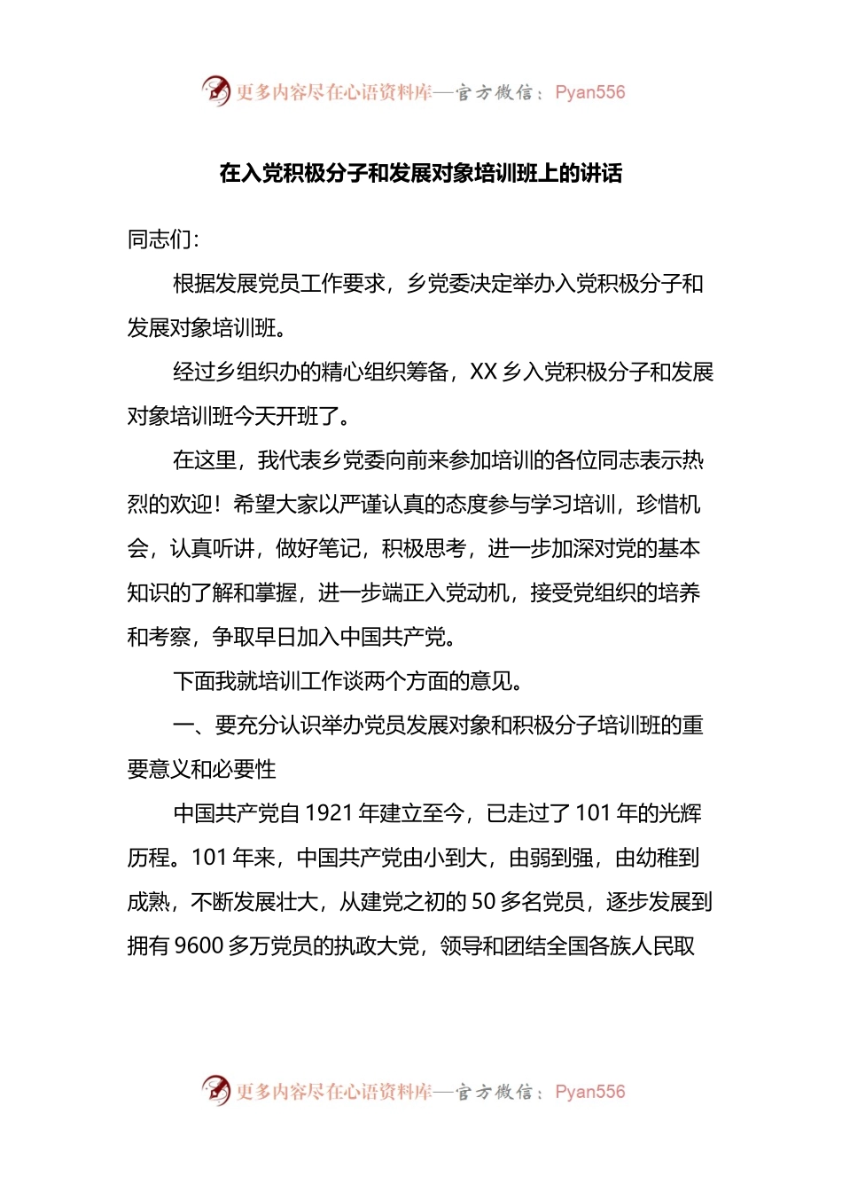 在入党积极分子和发展对象培训班上的讲话.docx_第1页