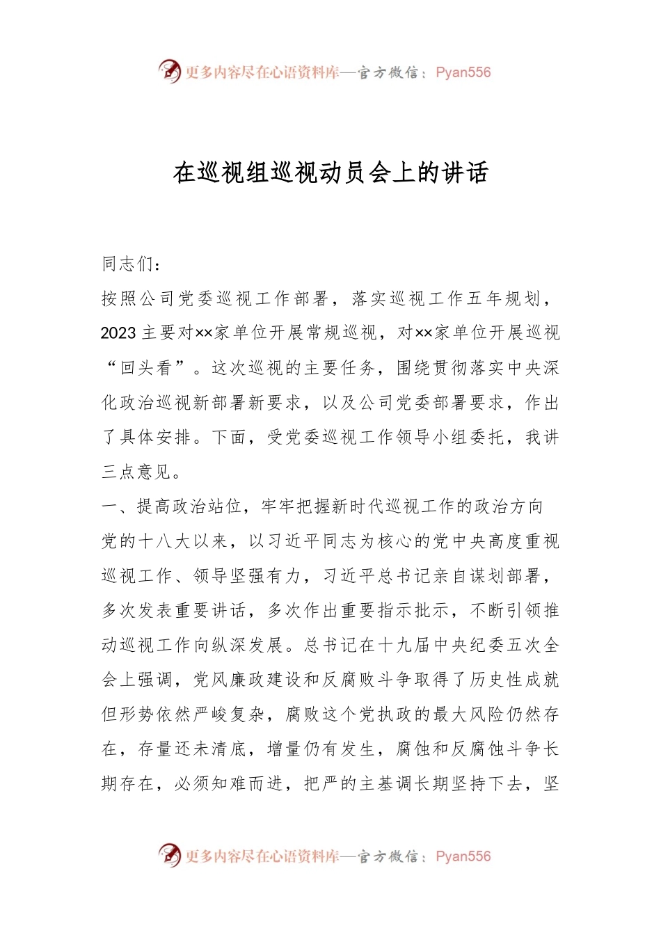 在巡视组巡视动员会上的讲话.docx_第1页