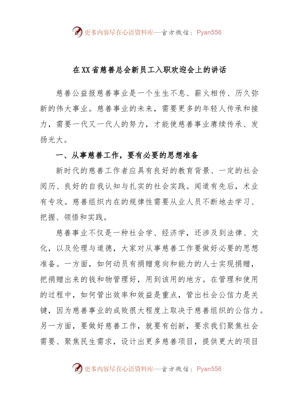 在XX省慈善总会新员工入职欢迎会上的讲话.docx_第1页