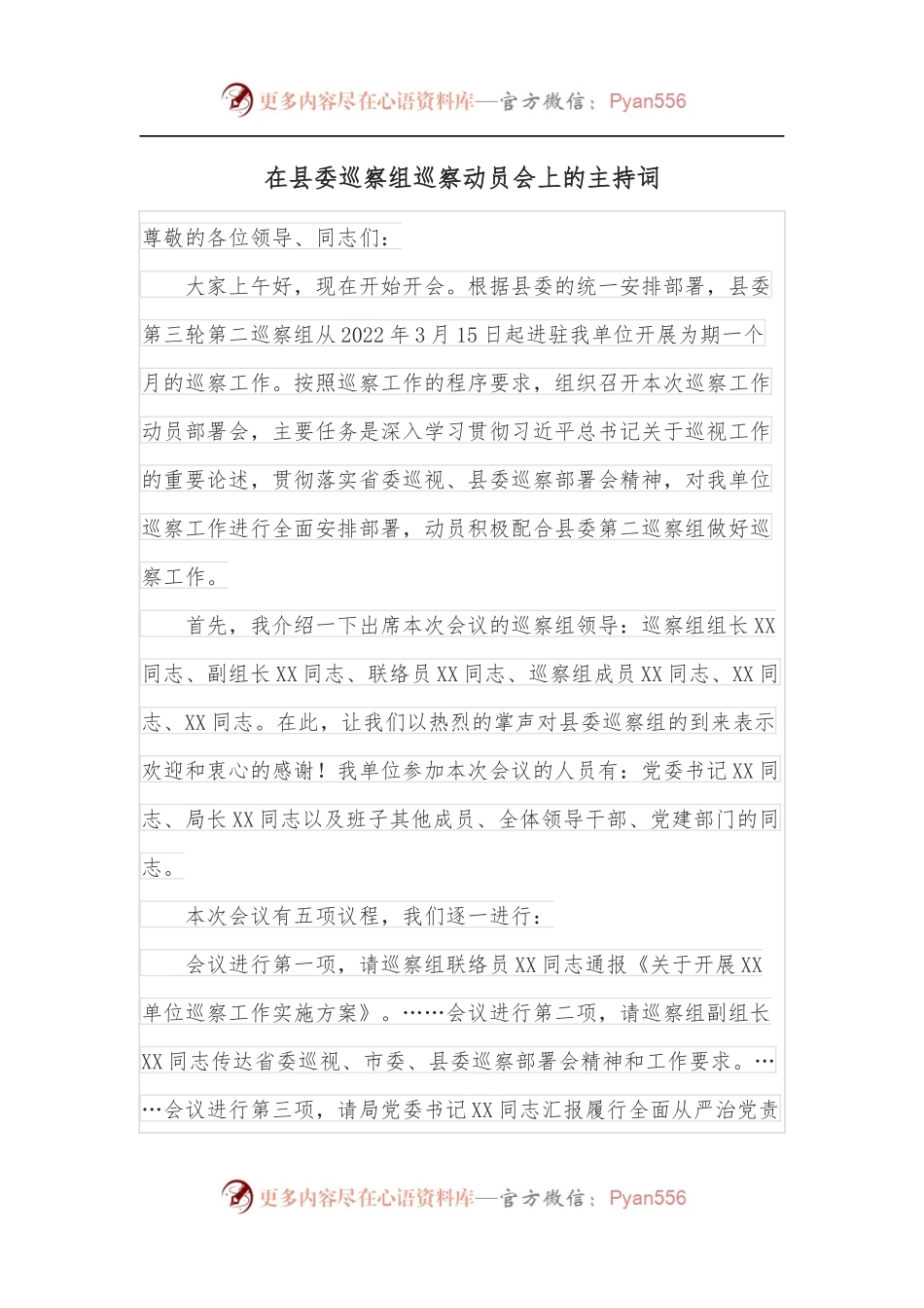 在县委巡察组巡察动员会上的主持词.docx_第1页