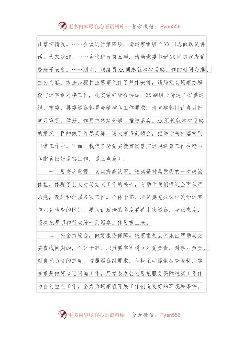 在县委巡察组巡察动员会上的主持词.docx_第2页
