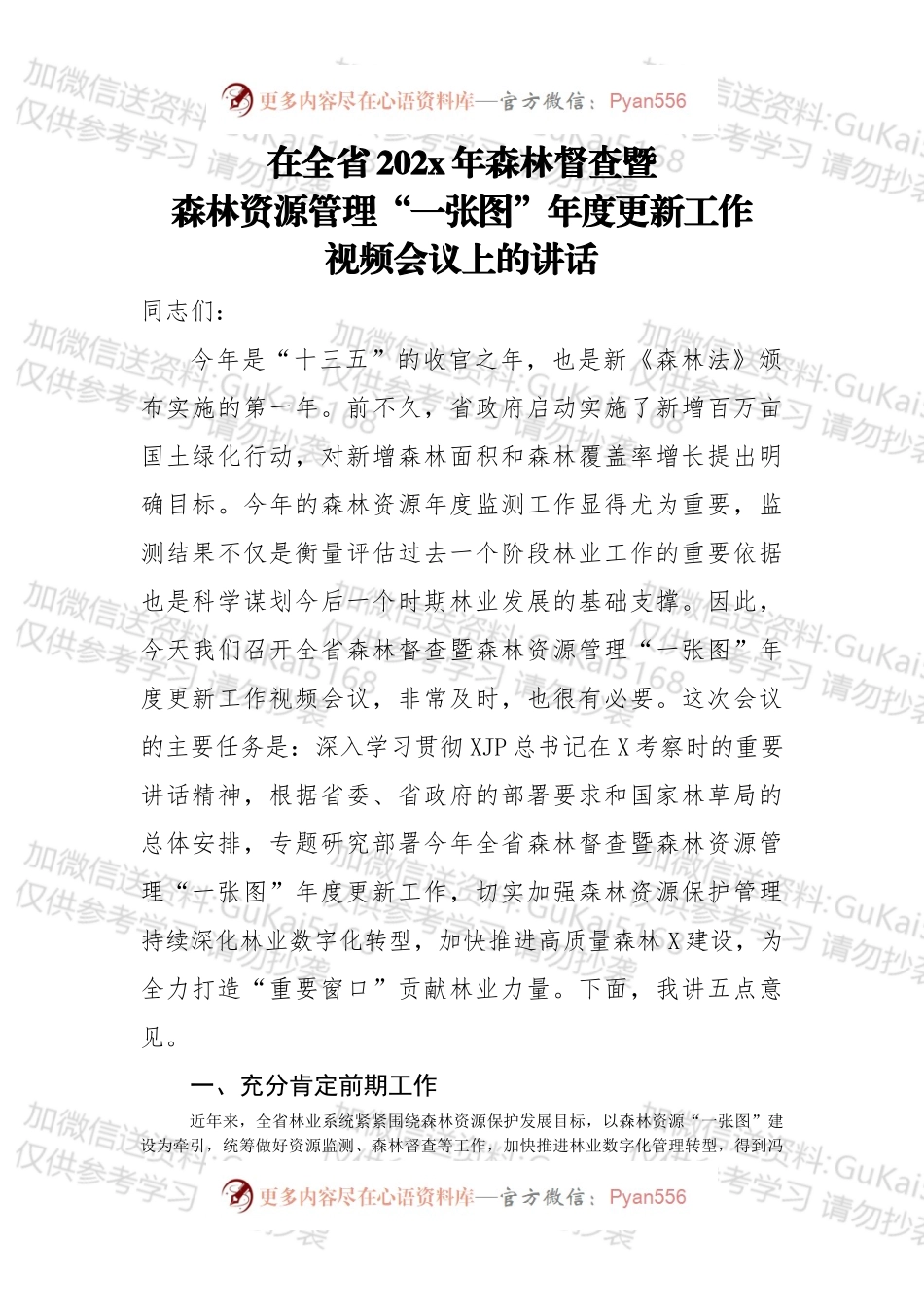 在全省20xx年森林督查暨森林资源管理一张图年度更新工作视频会议上的讲话.docx_第1页