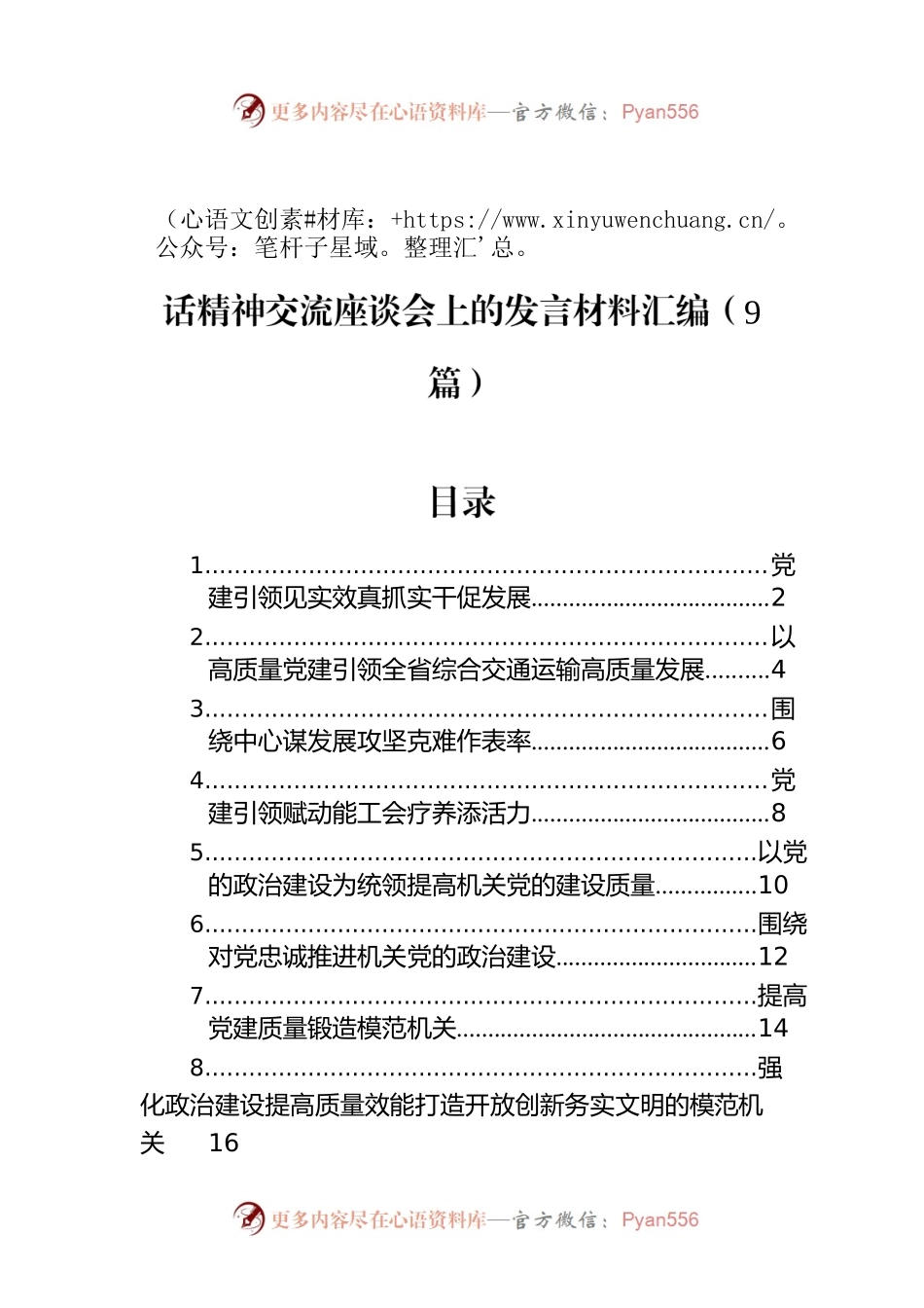 在学习贯彻落实党建工作会议上的重要讲话精神交流座谈会上的发言材料汇编（9篇）.docx_第1页