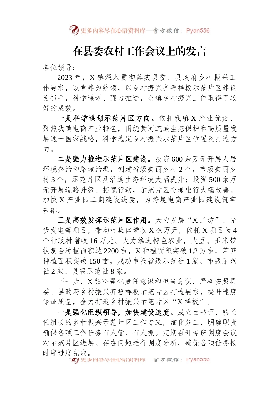 在县委农村工作会议上的发言稿.docx_第1页