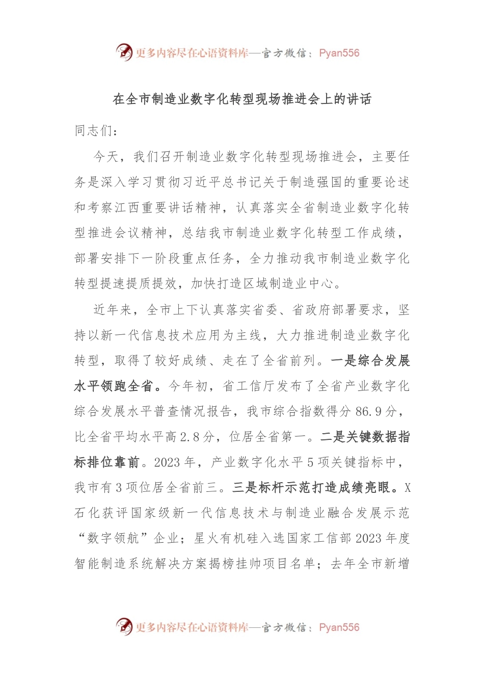 在全市制造业数字化转型现场推进会上的讲话.docx_第1页