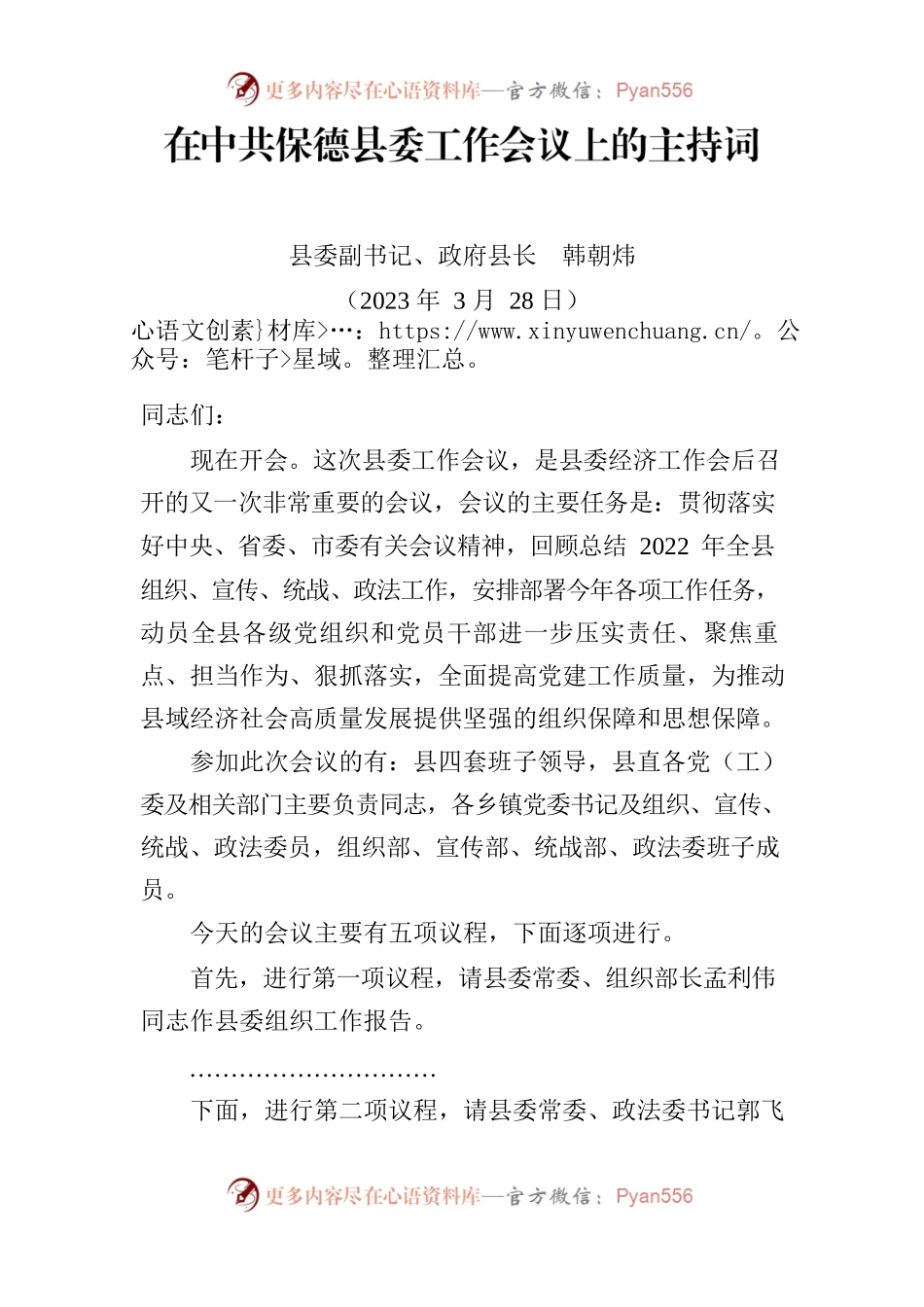 在XX县委工作会议上的主持词2023.3.28.docx_第1页