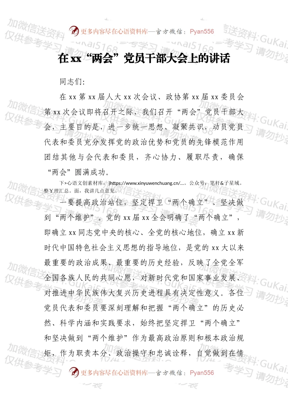在xx“两会”党员干部大会上的讲话.docx_第1页
