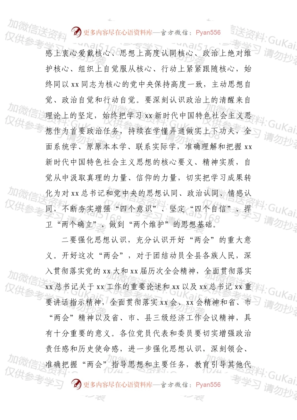 在xx“两会”党员干部大会上的讲话.docx_第2页