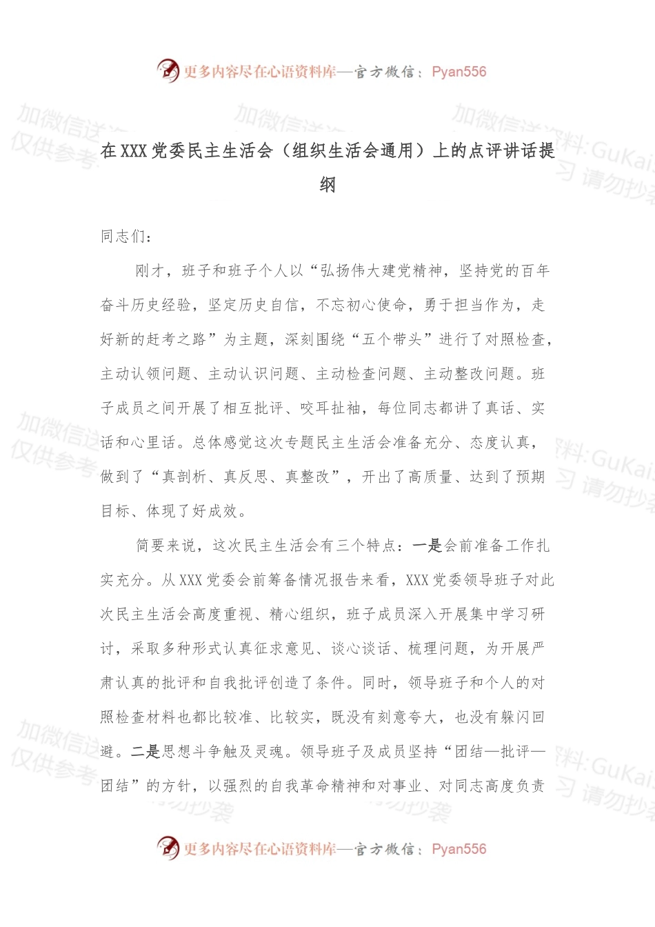 在XXX党委民主生活会（组织生活会通用）上的点评讲话提纲.docx_第1页