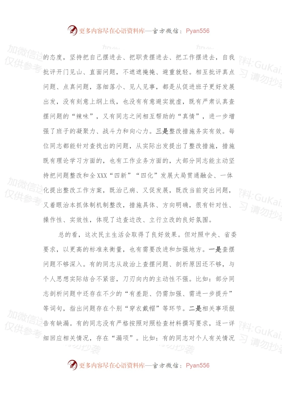 在XXX党委民主生活会（组织生活会通用）上的点评讲话提纲.docx_第2页
