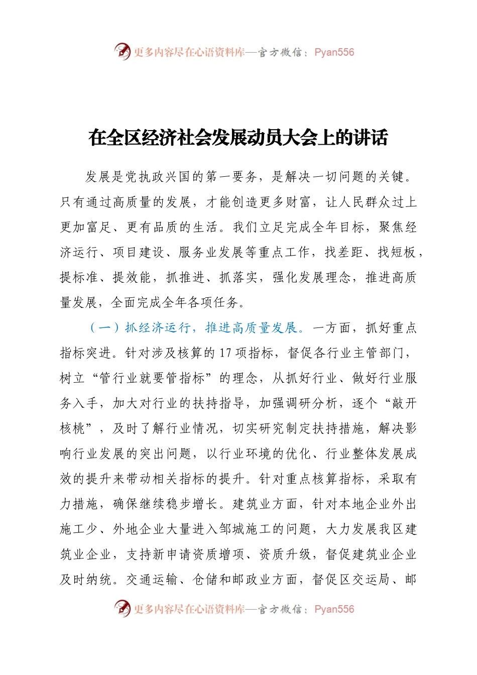在全区经济社会发展动员大会上的讲话.doc.docx_第1页