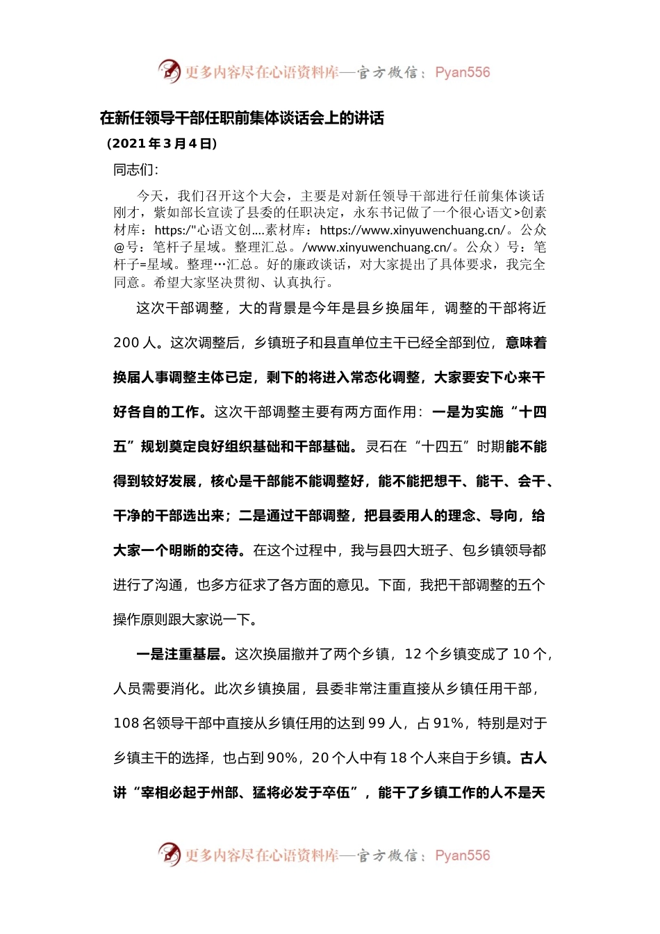 在新任领导干部任职前集体谈话会上的讲话(002).docx_第1页