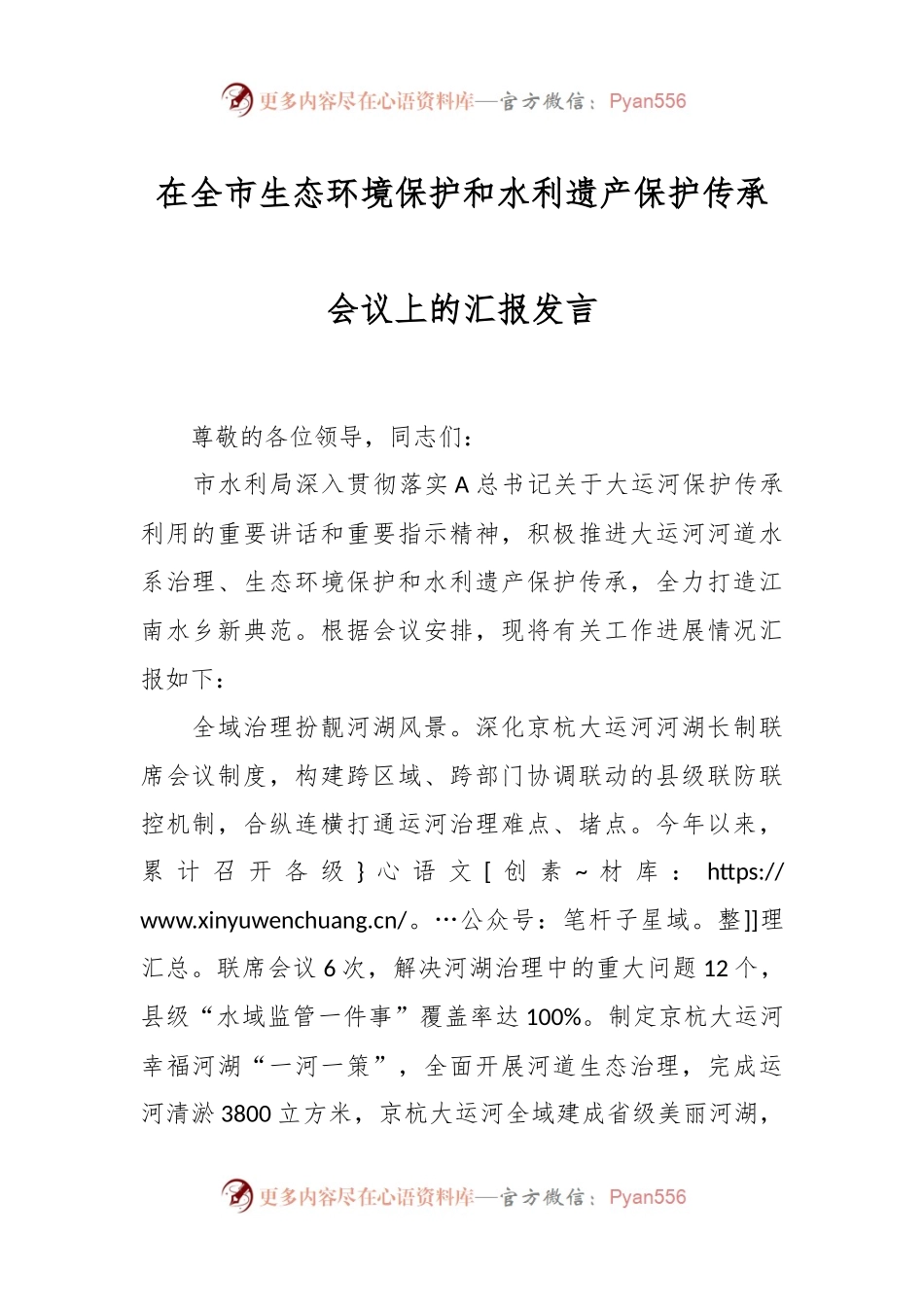 在全市生态环境保护和水利遗产保护传承会议上的汇报发言.docx_第1页