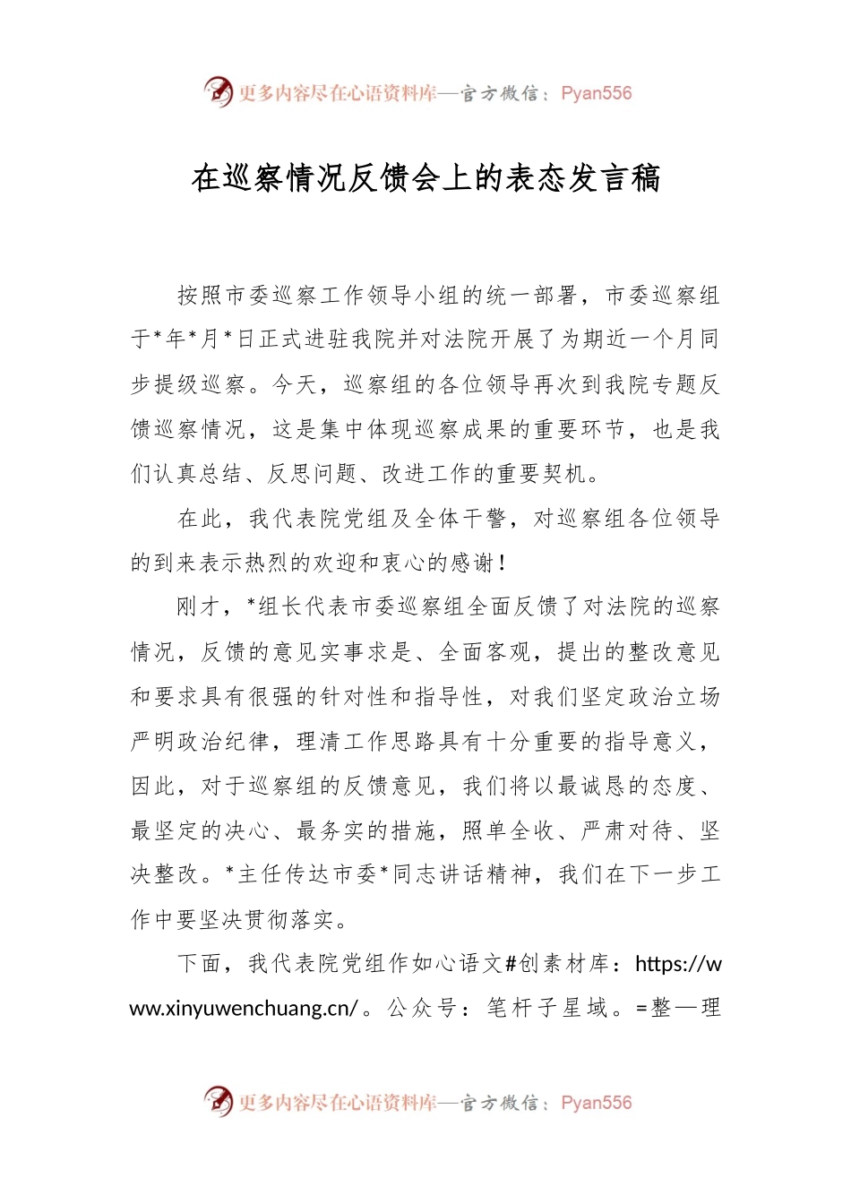 在巡察情况反馈会上的表态发言稿稿.docx_第1页