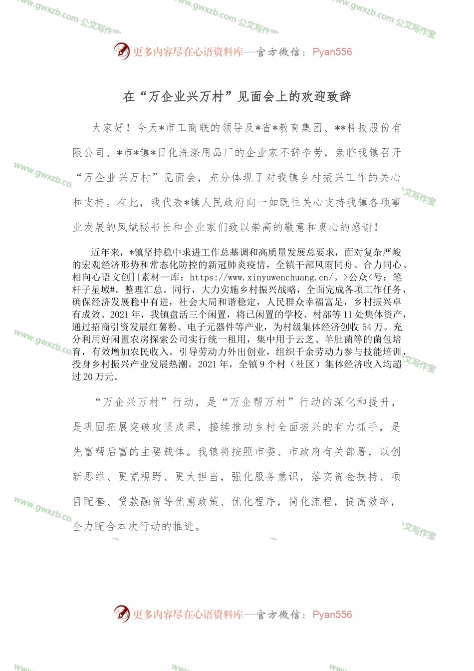 在“万企业兴万村”见面会上的欢迎致辞.docx_第1页