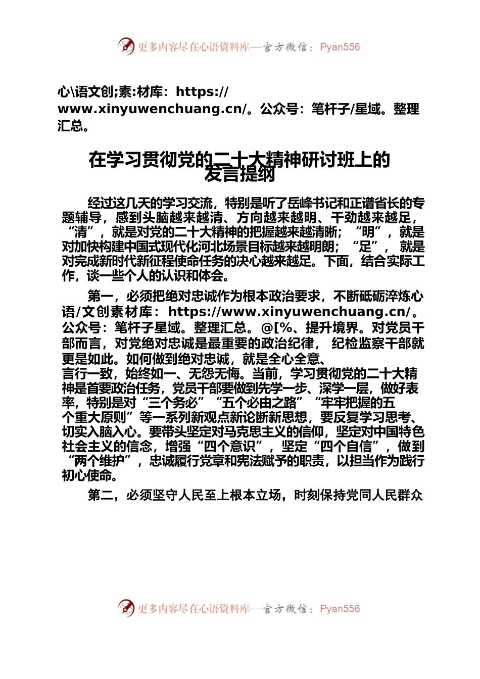 在学习贯彻党的二十大精神研讨班上的发言提纲.docx_第1页