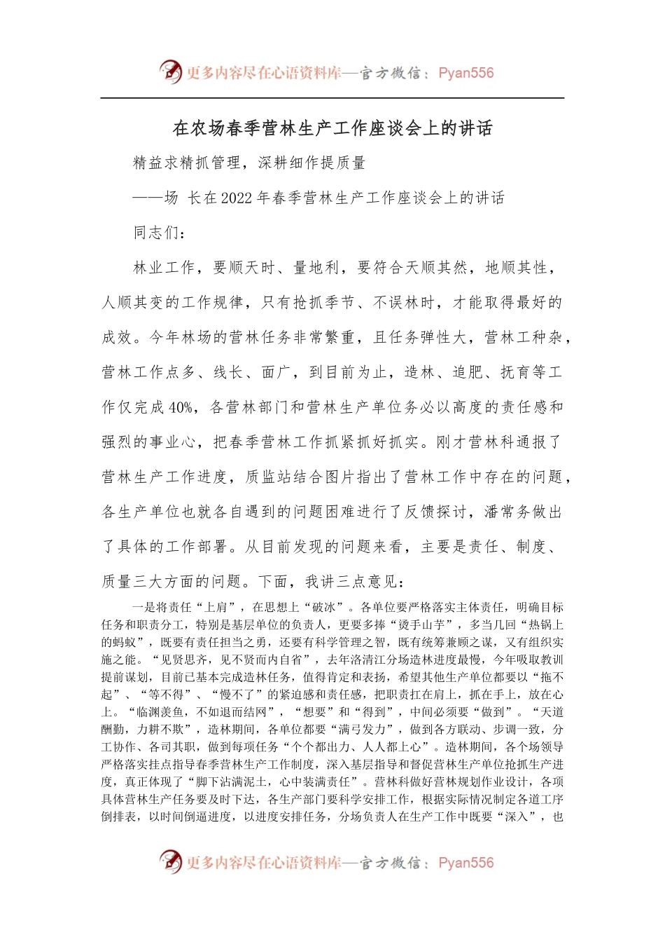 在农场春季营林生产工作座谈会上的讲话.docx_第1页