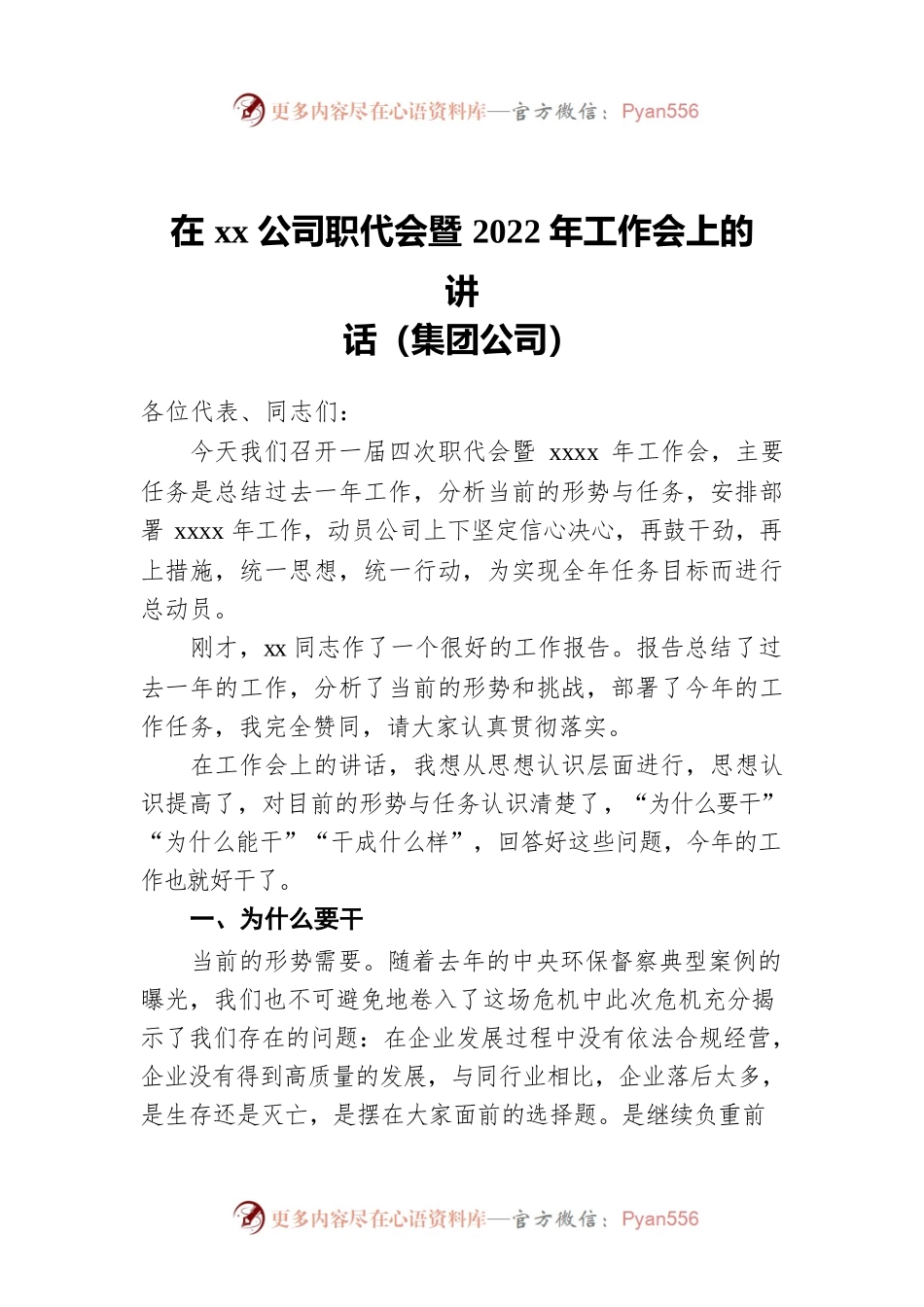 在xx公司职代会暨2022年工作会上的讲话（集团公司）.docx_第1页