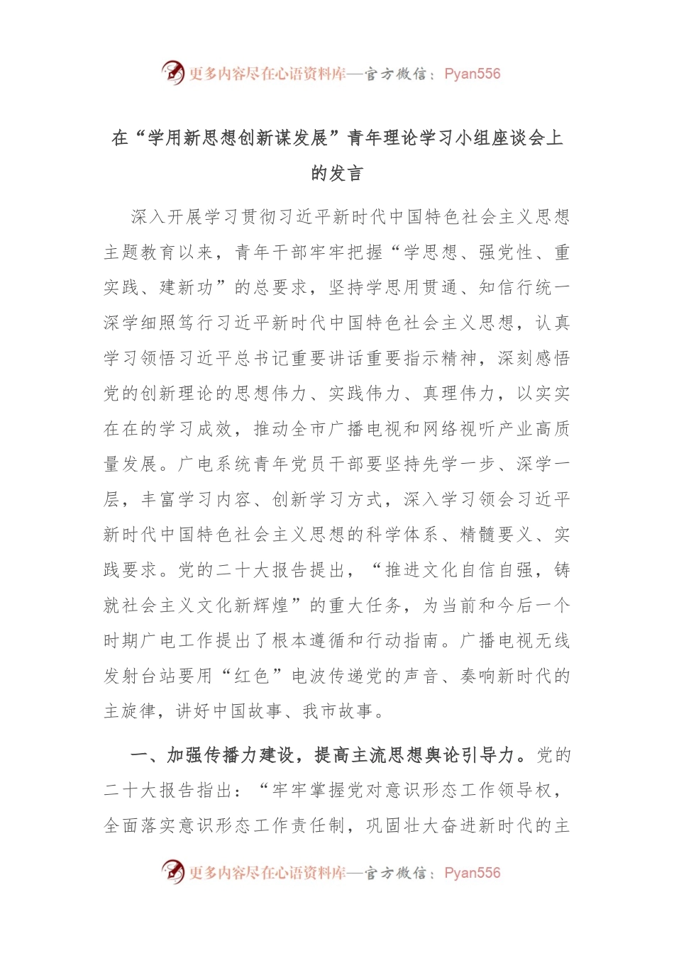 在“学用新思想 创新谋发展”青年理论学习小组座谈会上的发言稿.docx_第1页