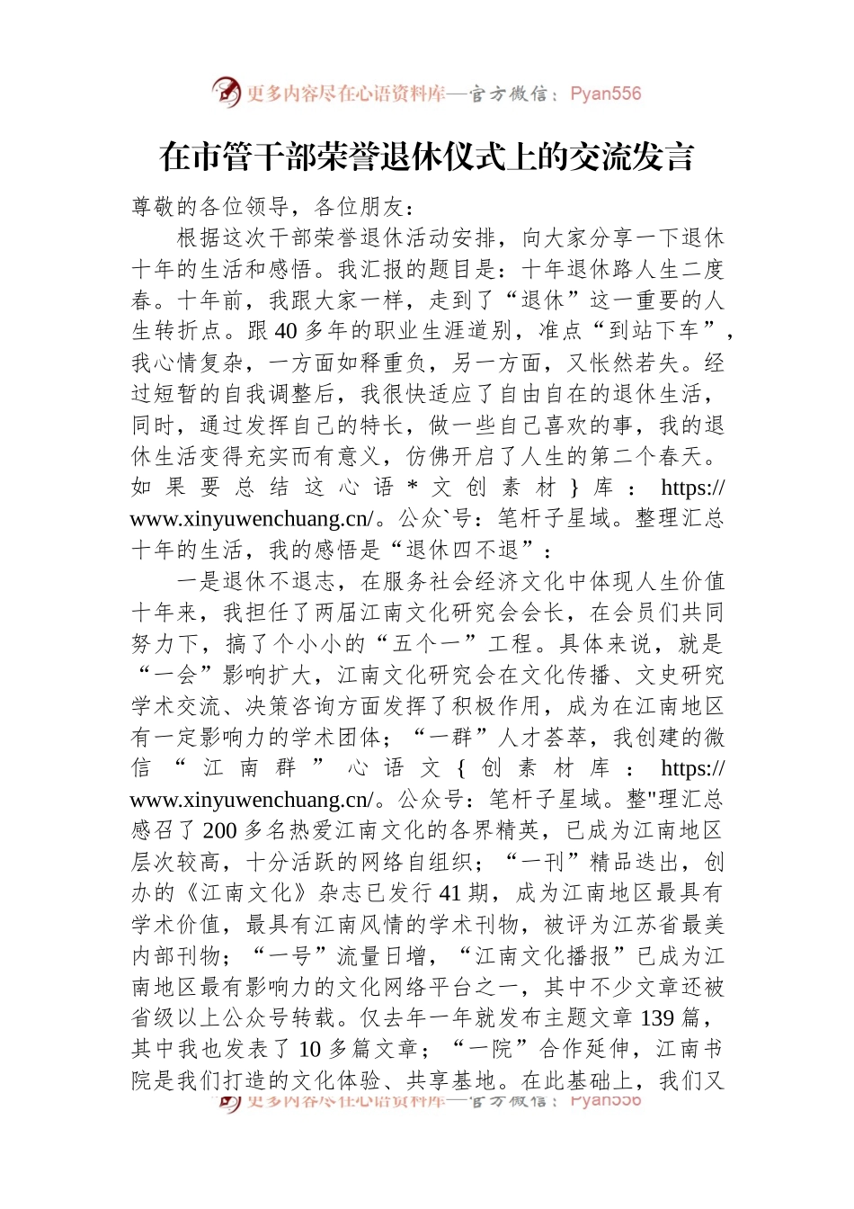 在市管干部荣誉退休仪式上的交流发言稿.docx_第1页