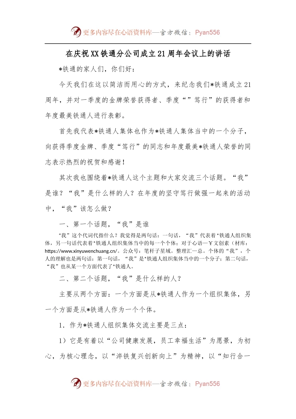 在庆祝XX铁通分公司成立21周年会议上的讲话.docx_第1页
