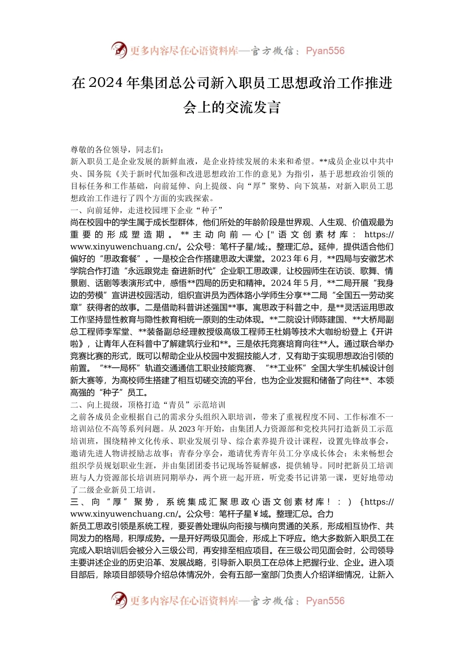 在2024年集团总公司新入职员工思想政治工作推进会上的交流发言.docx_第1页