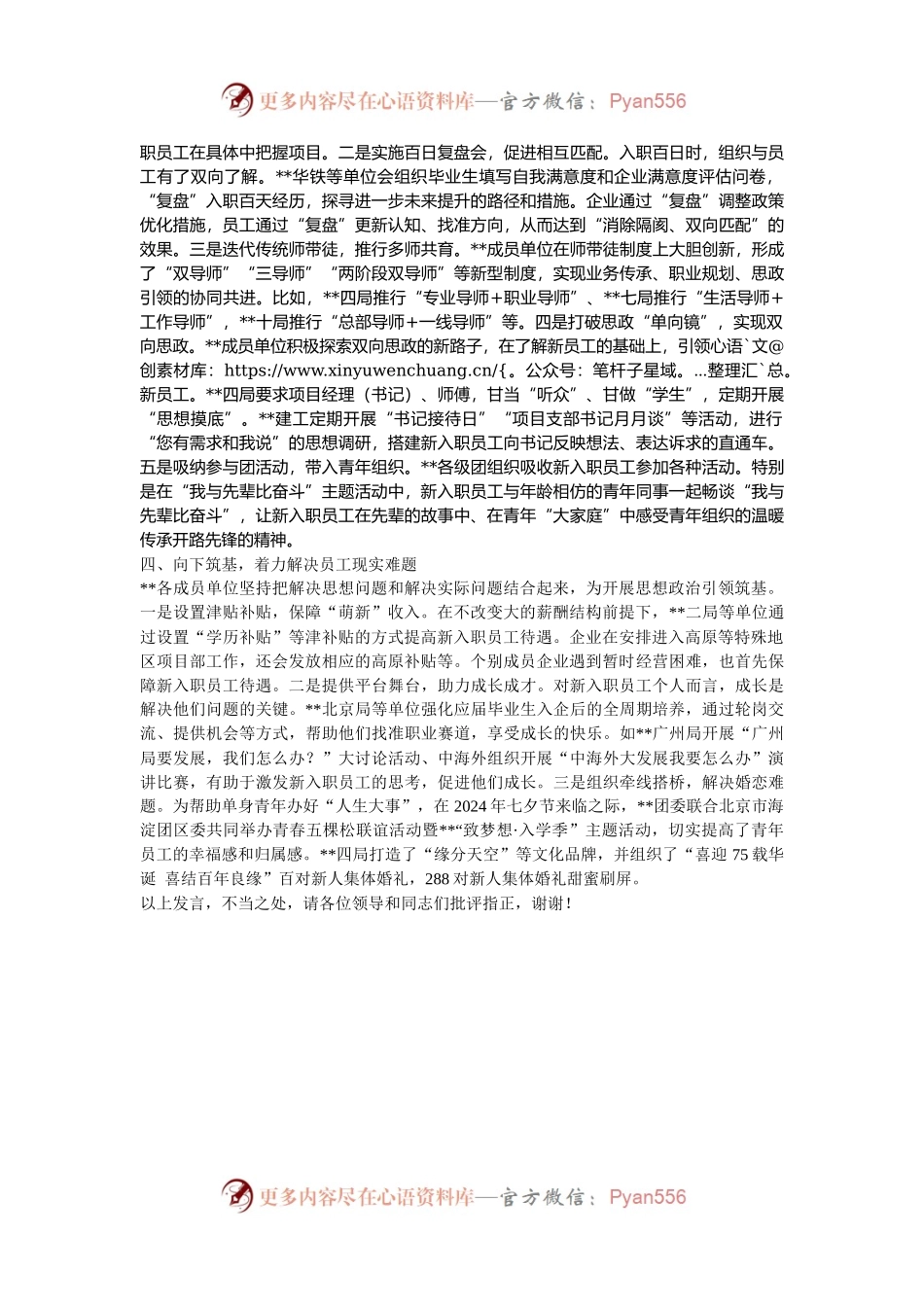 在2024年集团总公司新入职员工思想政治工作推进会上的交流发言.docx_第2页