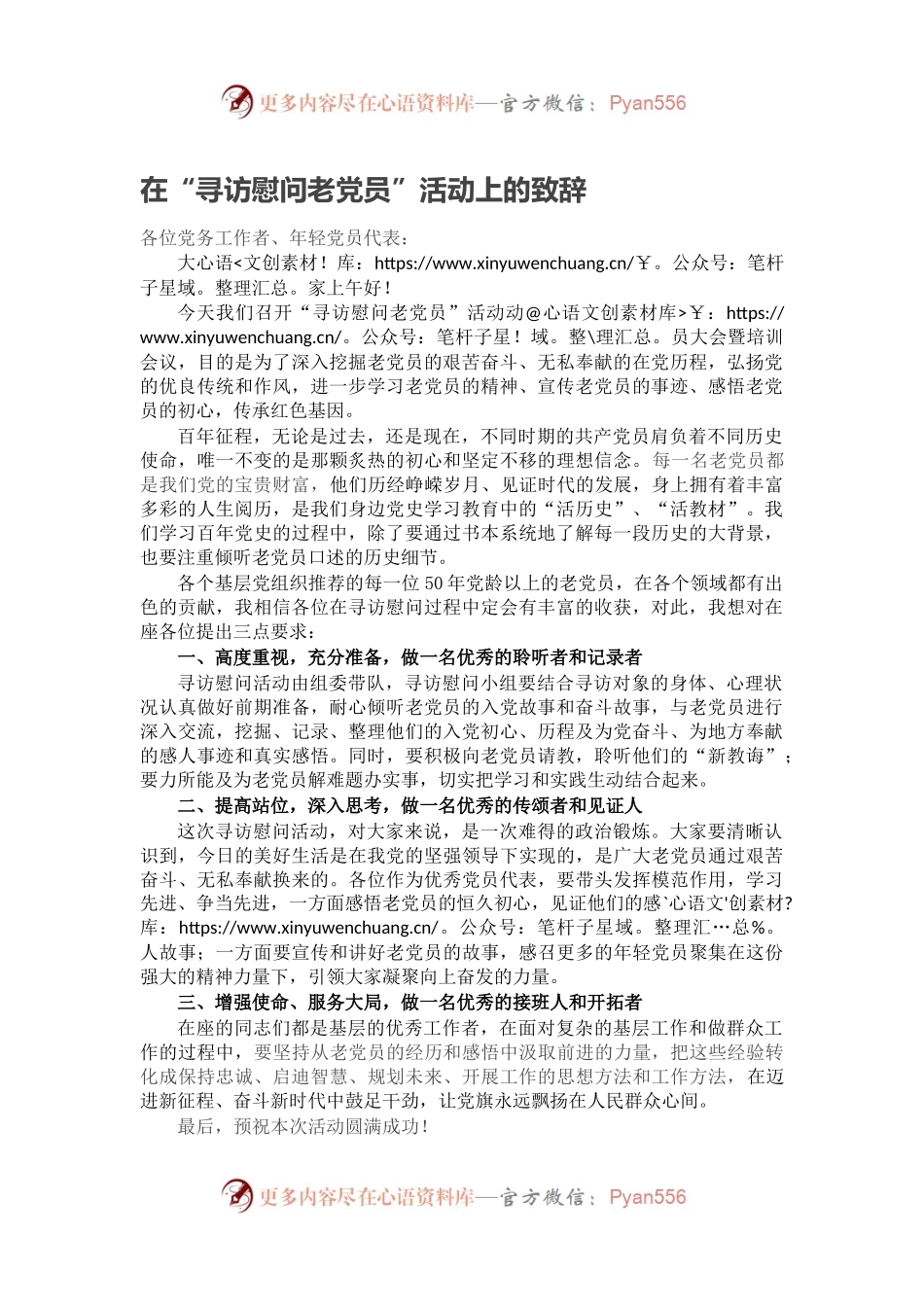 在“寻访慰问老党员”活动上的致辞.docx_第1页