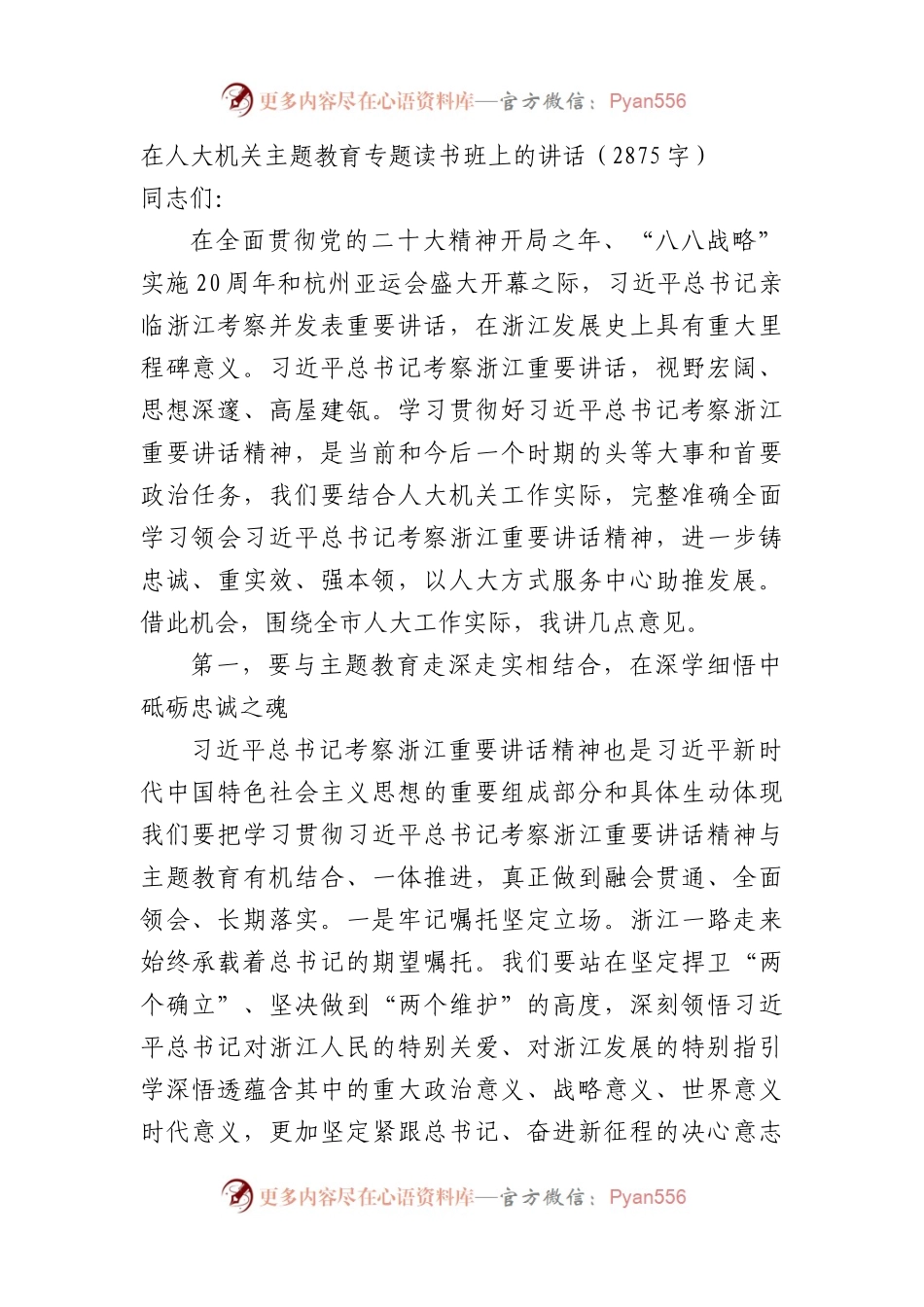 在人大机关主题教育专题读书班上的讲话（结合浙江考察）.docx_第1页