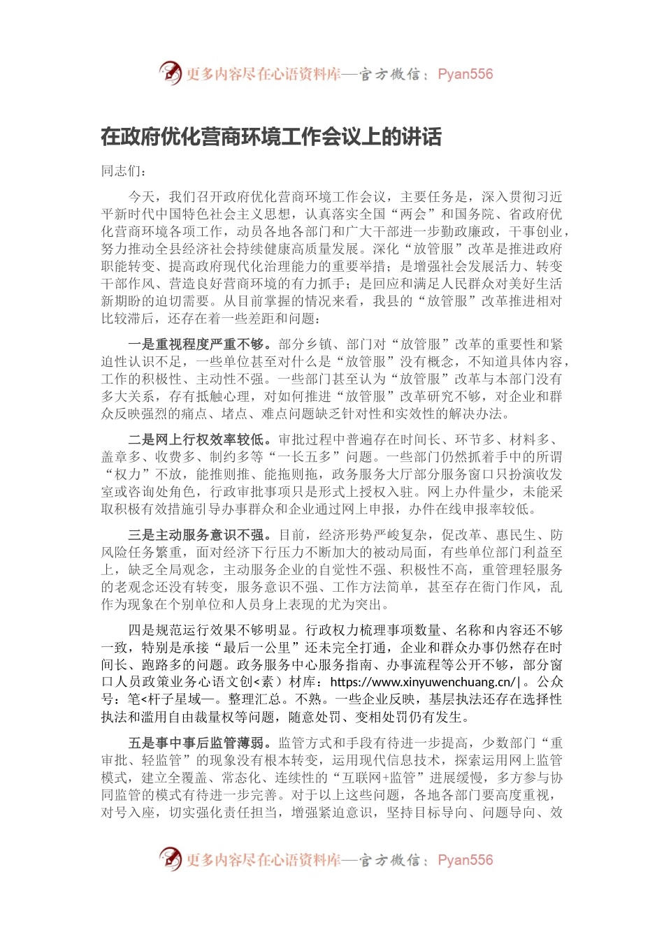 在政府优化营商环境工作会议上的讲话.docx_第1页