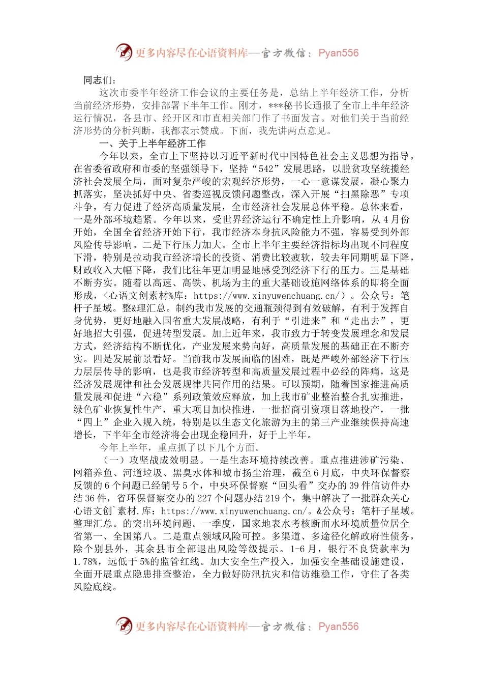 在市委半年经济工作会议上的讲话.docx_第1页