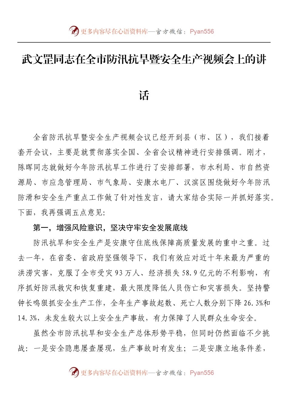 在全市防汛抗旱暨安全生产视频会上的讲话 (1).docx_第1页
