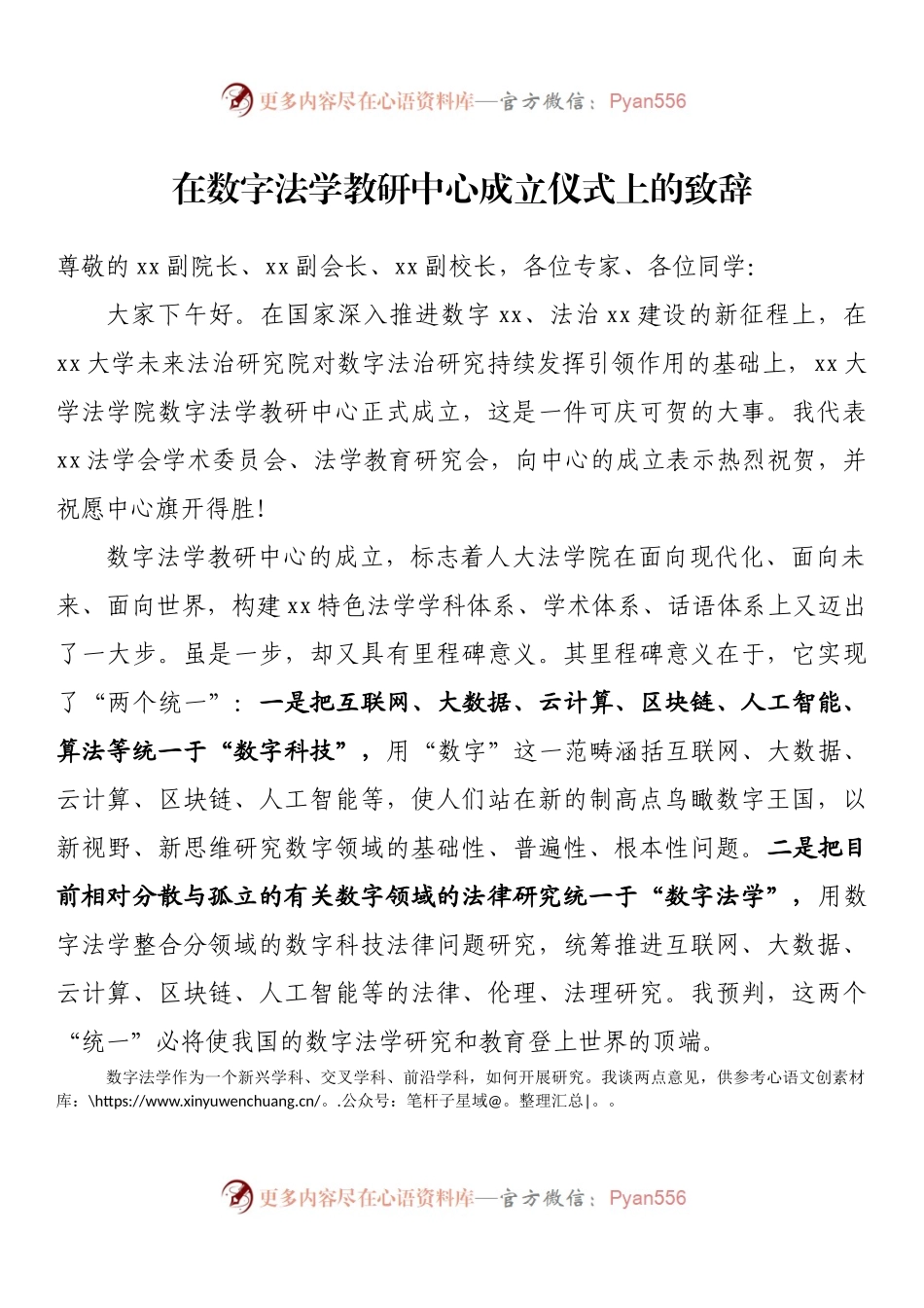 在数字法学教研中心成立仪式上的致辞.docx_第1页