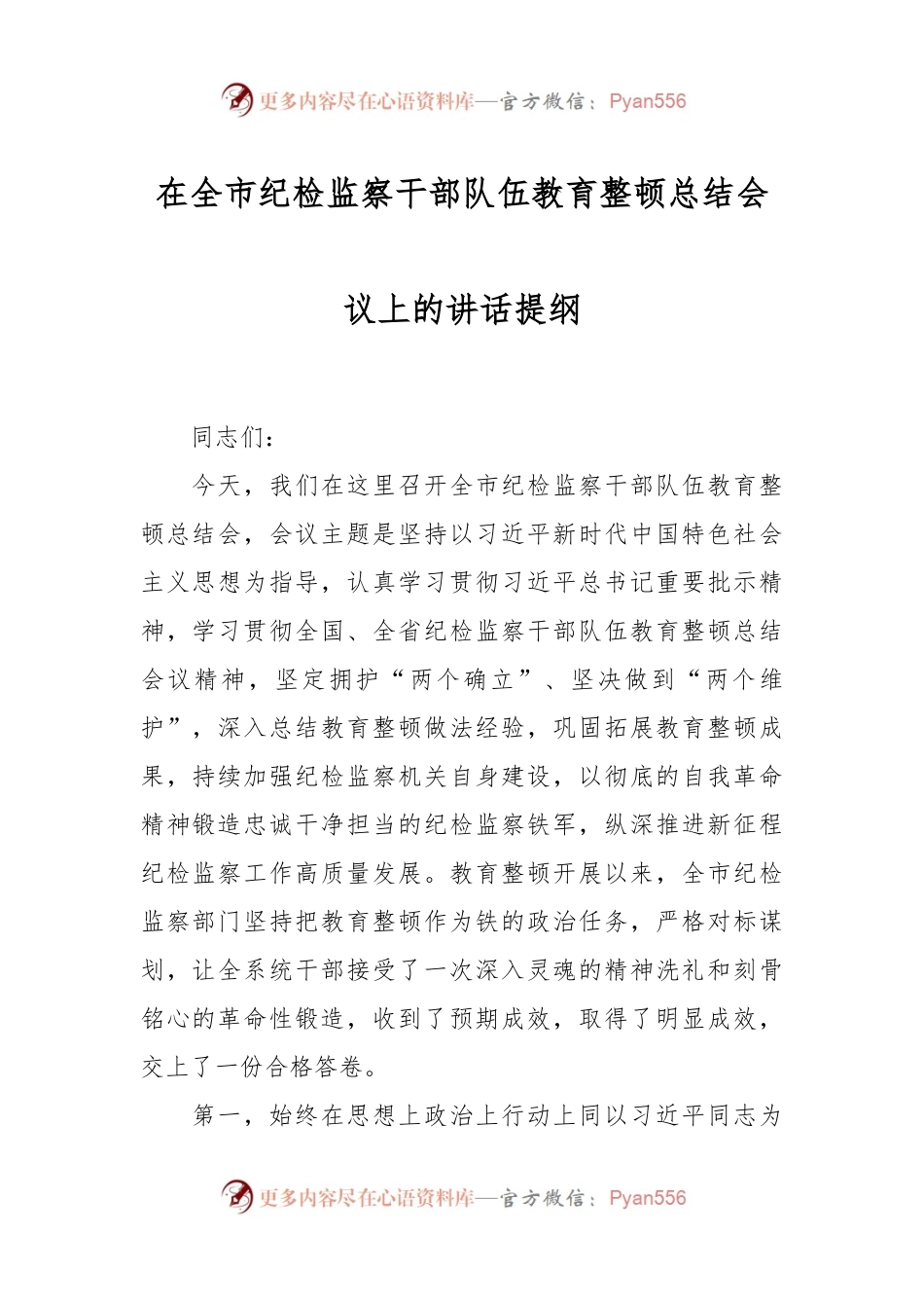 在全市纪检监察干部队伍教育整顿总结会议上的讲话稿提纲.docx_第1页