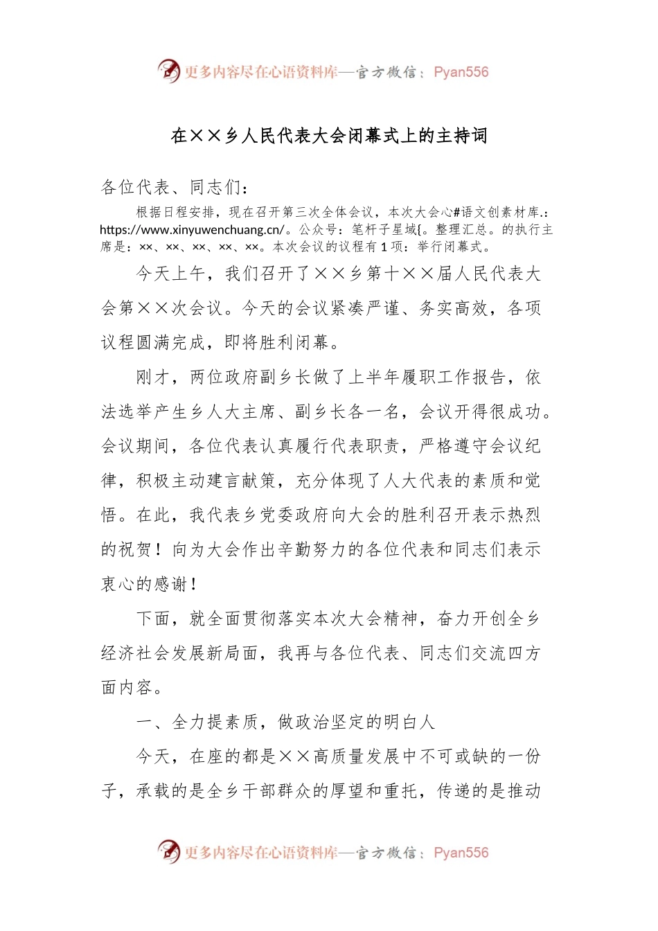 在××乡人民代表大会闭幕式上的主持词.docx_第1页