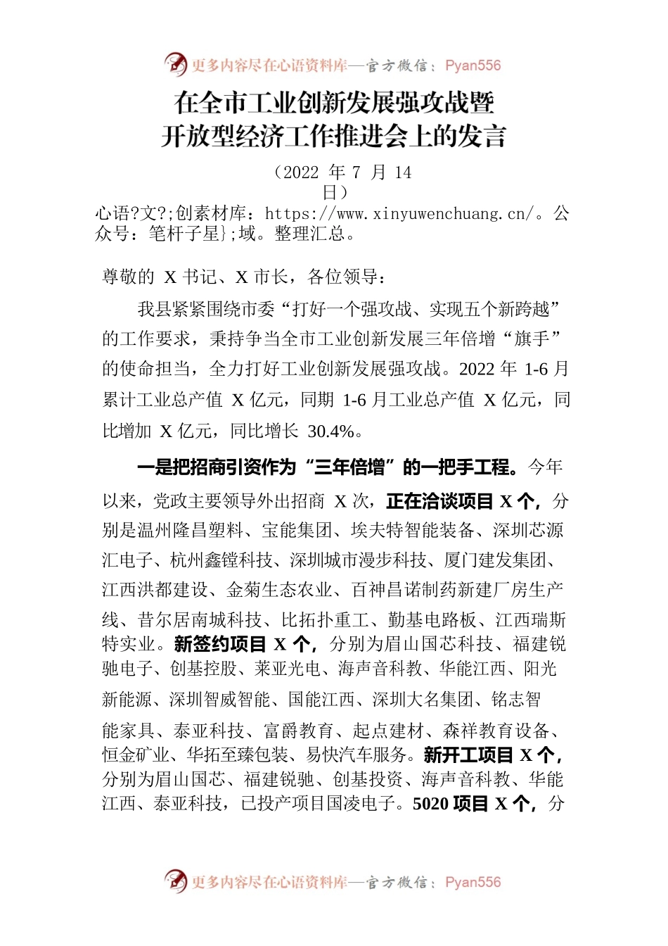 在全市工业创新发展强攻战暨开放型经济工作推进会上的发言.docx_第1页